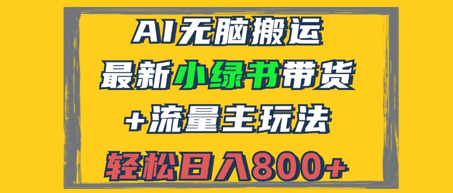 （12914期）2024最新小绿书带货+流量主玩法，AI无脑搬运，3分钟一篇图文，日入800+-启航188资源站