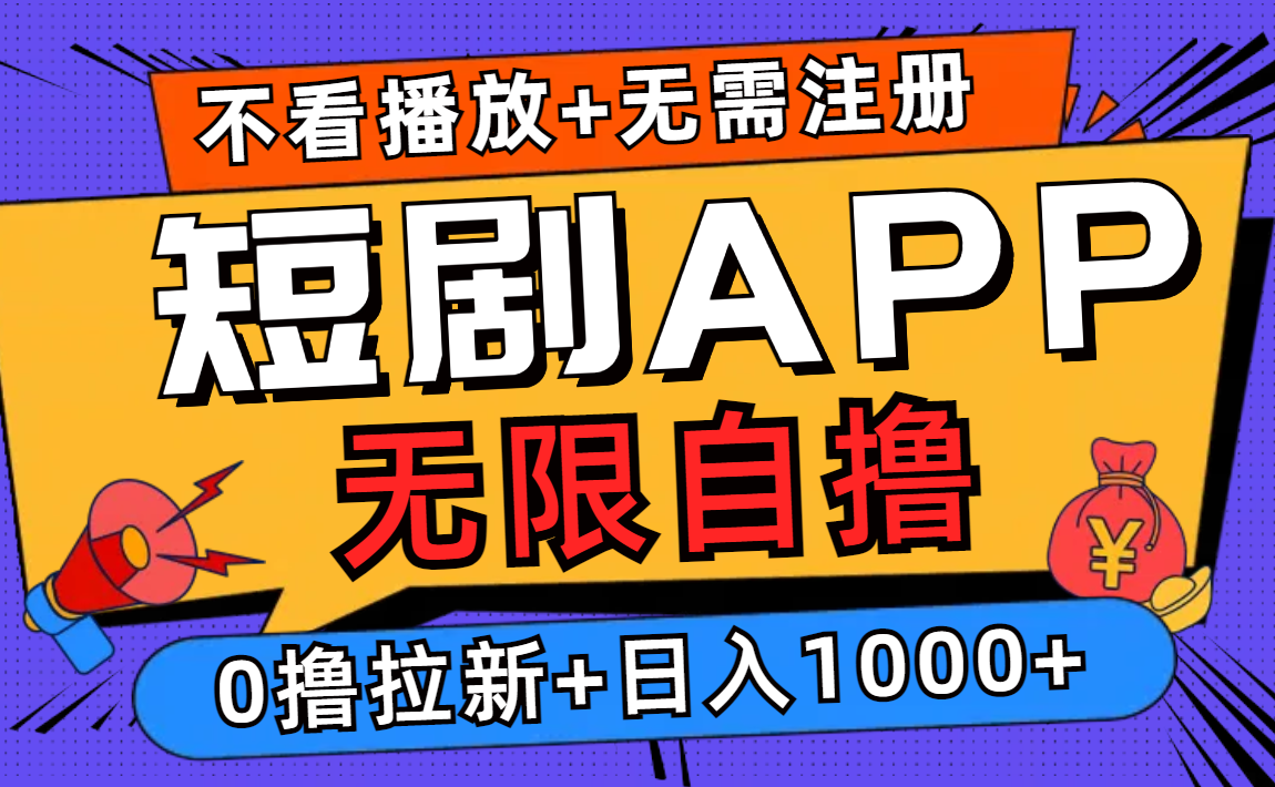 （12805期）短剧app无限自撸，不看播放不用注册，0撸拉新日入1000+-启航188资源站