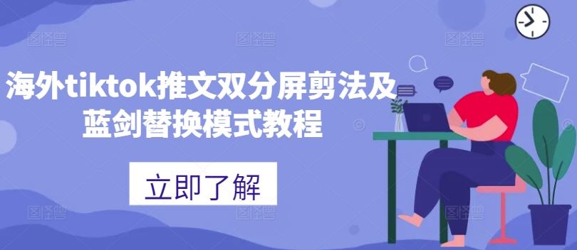 海外tiktok推文双分屏剪法及蓝剑替换模式教程-启航188资源站