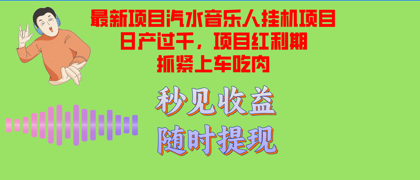 （12954期）汽水音乐人挂机项目日产过千支持单窗口测试满意在批量上，项目红利期早…-启航188资源站