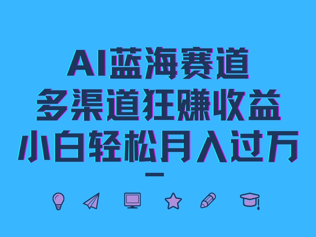 AI蓝海赛道，多渠道狂赚收益，小白轻松月入过万-启航188资源站