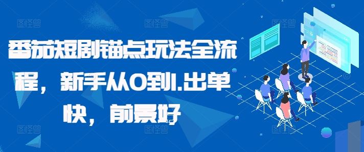 番茄短剧锚点玩法全流程，新手从0到1，出单快，前景好-启航188资源站