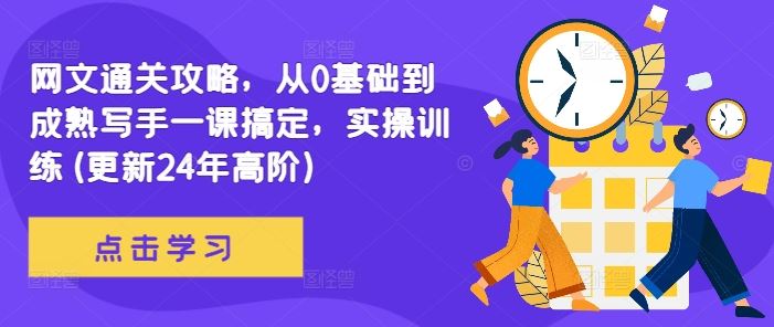 网文通关攻略，从0基础到成熟写手一课搞定，实操训练(更新24年高阶)-启航188资源站