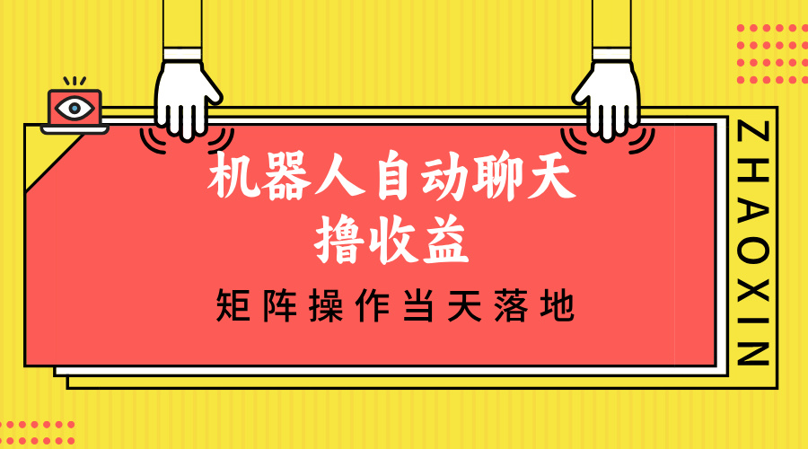 （12908期）机器人自动聊天撸收益，单机日入500+矩阵操作当天落地-启航188资源站