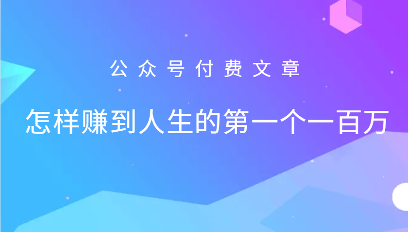 某公众号付费文章：怎么样才能赚到人生的第一个一百万-启航188资源站