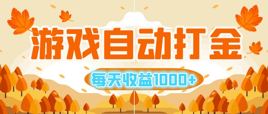 （12851期）游戏自动打金搬砖，每天收益1000+ 小白无脑操作-启航188资源站