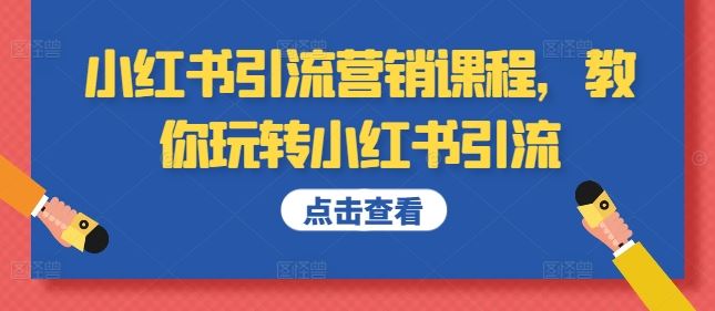 小红书引流营销课程，教你玩转小红书引流-启航188资源站