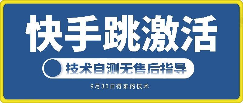 快手账号跳激活技术，技术自测-启航188资源站