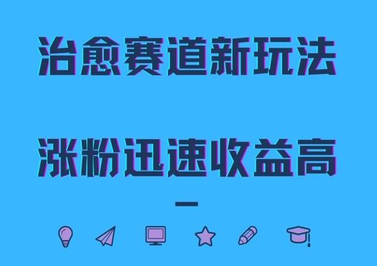 治愈赛道新玩法，治愈文案结合奶奶形象，涨粉迅速收益高【揭秘】-启航188资源站