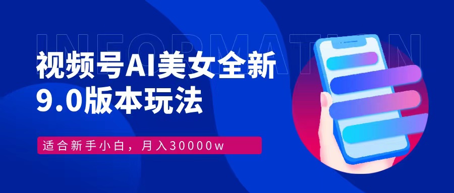 （12878期）视频号AI美女，最新9.0玩法新手小白轻松上手，月入30000＋-启航188资源站