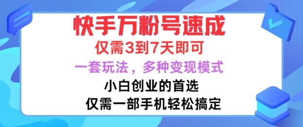 快手万粉号速成，仅需3到七天，小白创业的首选，一套玩法，多种变现模式【揭秘】-启航188资源站