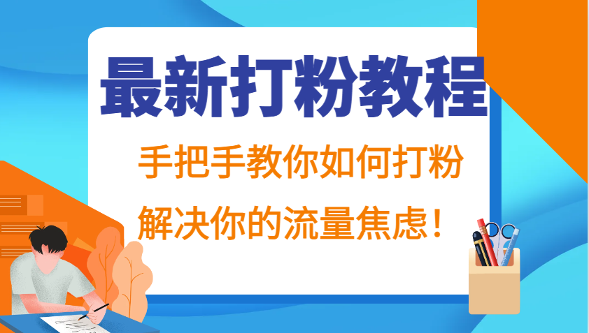 最新打粉教程，手把手教你如何打粉，解决你的流量焦虑！-启航188资源站