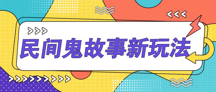 简单几步操作，零门槛AI一键生成民间鬼故事，多平台发布轻松月收入1W+-启航188资源站