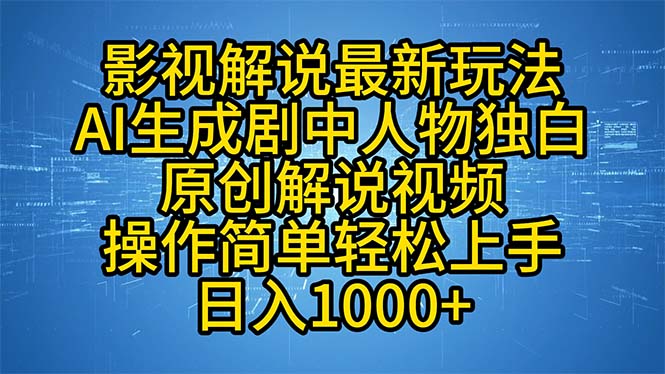 （12850期）影视解说最新玩法，AI生成剧中人物独白原创解说视频，操作简单，轻松上…-启航188资源站