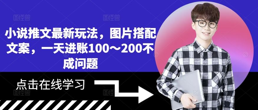 小说推文最新玩法，图片搭配文案，一天进账100～200不成问题-启航188资源站