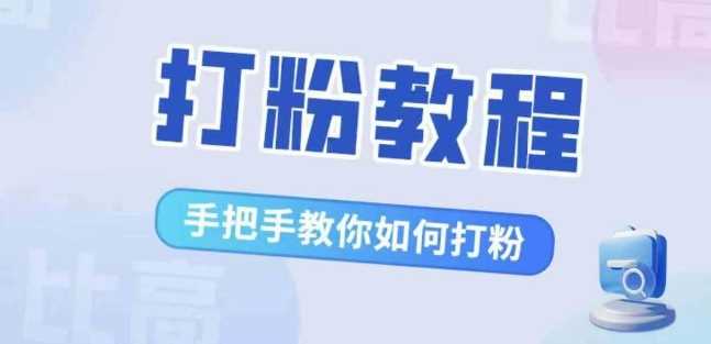 比高·打粉教程，手把手教你如何打粉，解决你的流量焦虑-启航188资源站