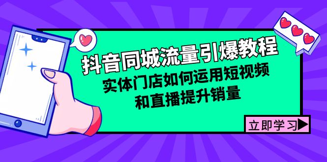 抖音同城流量引爆教程：实体门店如何运用短视频和直播提升销量-启航188资源站