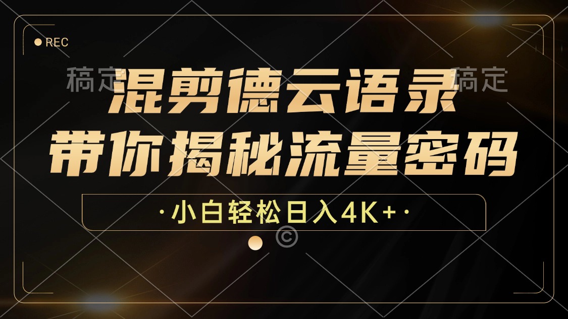 （12806期）混剪德云语录，带你揭秘流量密码，小白也能日入4K+-启航188资源站