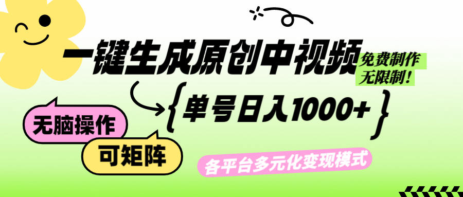 （12885期）免费无限制，Ai一键生成原创中视频，单账号日收益1000+-启航188资源站