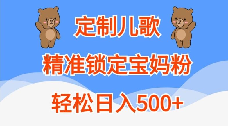 定制儿歌，精准锁定宝妈粉，轻松日入500+【揭秘】-启航188资源站