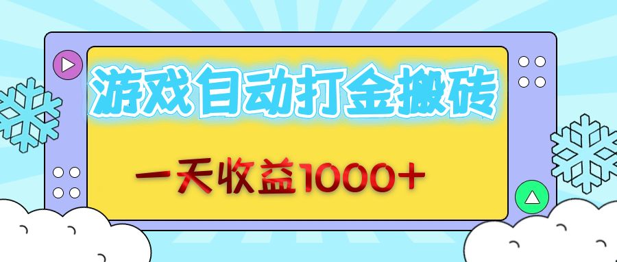 （12821期）老款游戏自动打金搬砖，一天收益1000+ 无脑操作-启航188资源站