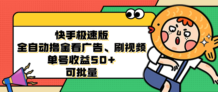 （12951期）快手极速版全自动撸金看广告、刷视频 单号收益50+ 可批量-启航188资源站