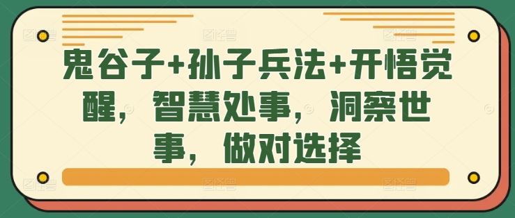 鬼谷子+孙子兵法+开悟觉醒，智慧处事，洞察世事，做对选择-启航188资源站