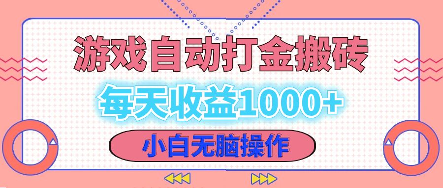 （12936期）老款游戏自动打金搬砖，每天收益1000+ 小白无脑操作-启航188资源站