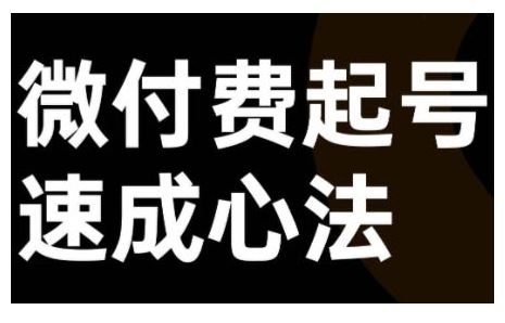 微付费起号速成课，视频号直播+抖音直播，微付费起号速成心法-启航188资源站