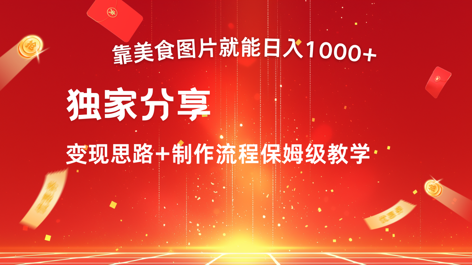 搬运美食图片就能日入1000+，全程干货，对新手很友好，可以批量多做几个号-启航188资源站