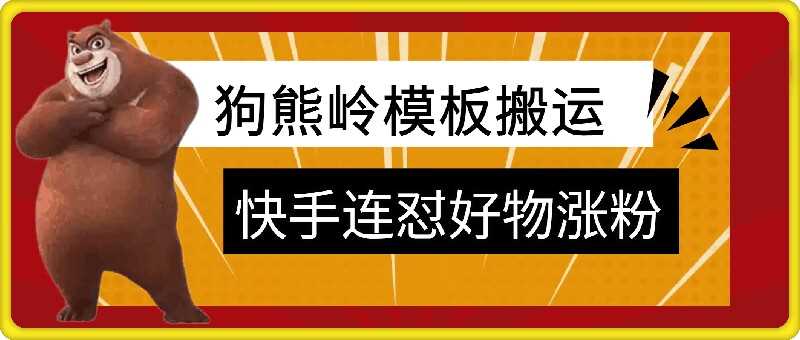 狗熊岭快手连怼技术，好物，涨粉都可以连怼-启航188资源站