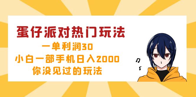 （12825期）蛋仔派对热门玩法，一单利润30，小白一部手机日入2000+，你没见过的玩法-启航188资源站