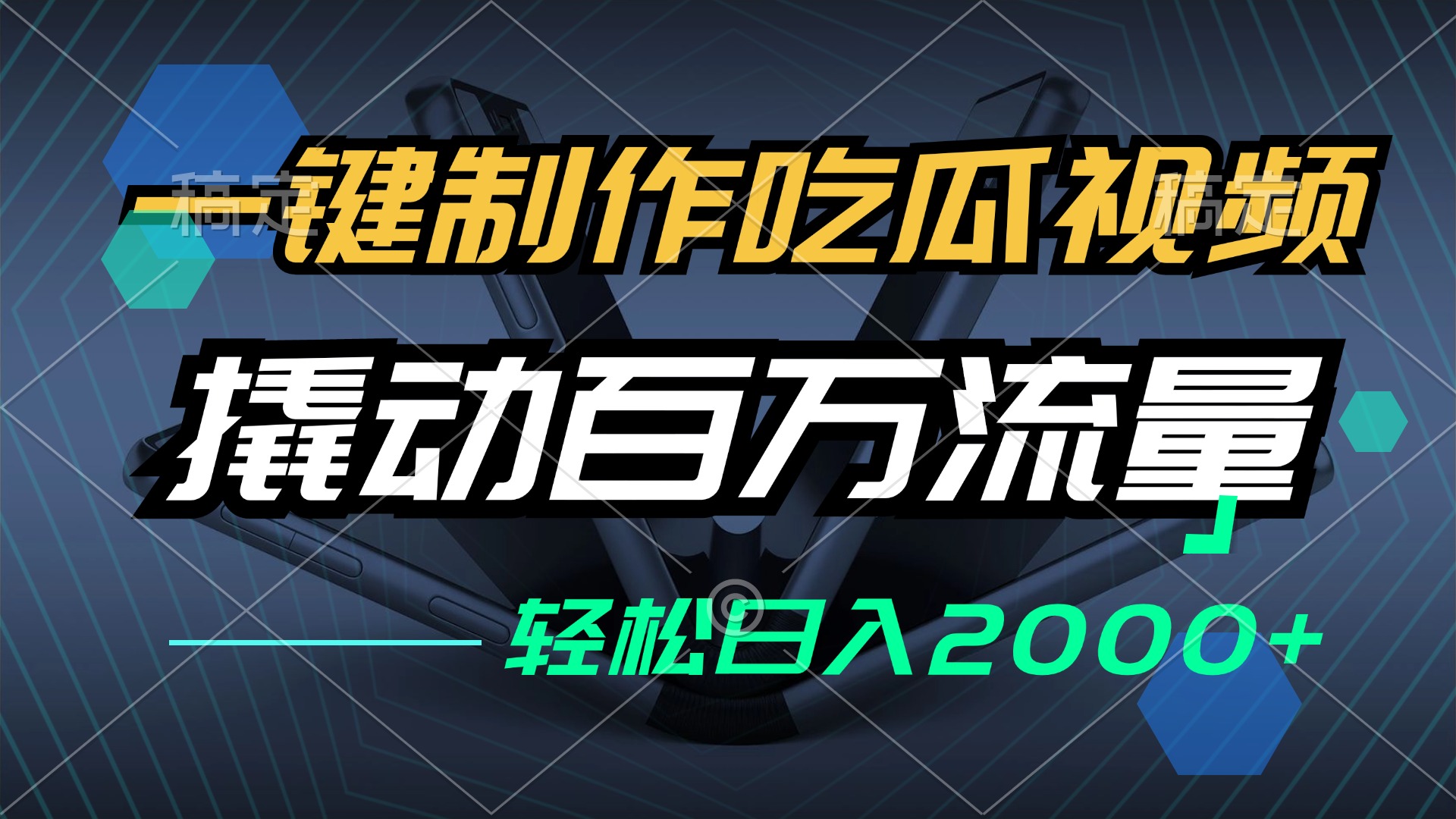 （12918期）一键制作吃瓜视频，全平台发布，撬动百万流量，小白轻松上手，日入2000+-启航188资源站