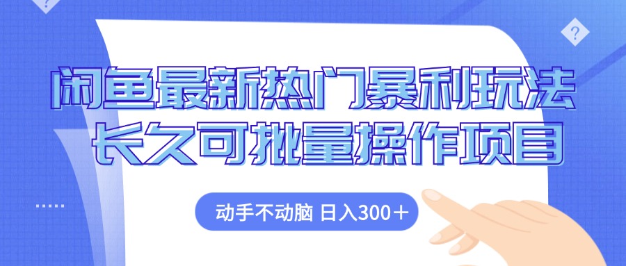 （12879期）闲鱼最新热门暴利玩法，动手不动脑 长久可批量操作项目-启航188资源站