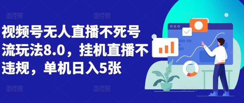 视频号无人直播不死号流玩法8.0，挂机直播不违规，单机日入5张【揭秘】-启航188资源站