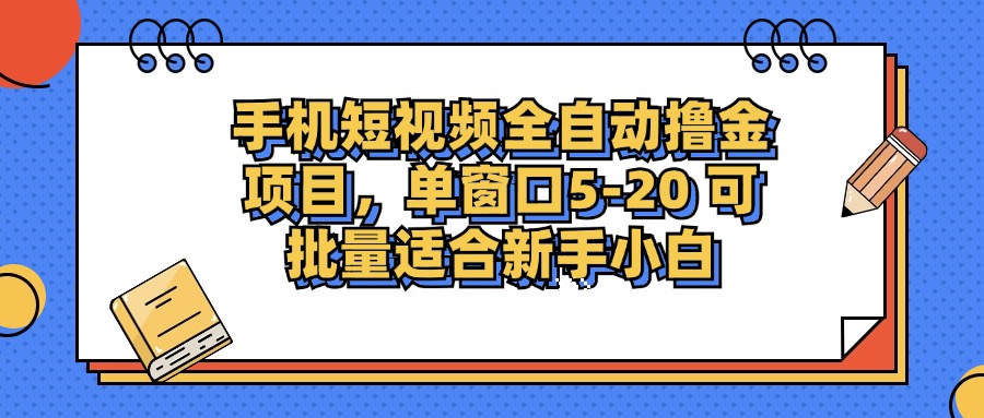 （12898期）手机短视频掘金项目，单窗口单平台5-20 可批量适合新手小白-启航188资源站