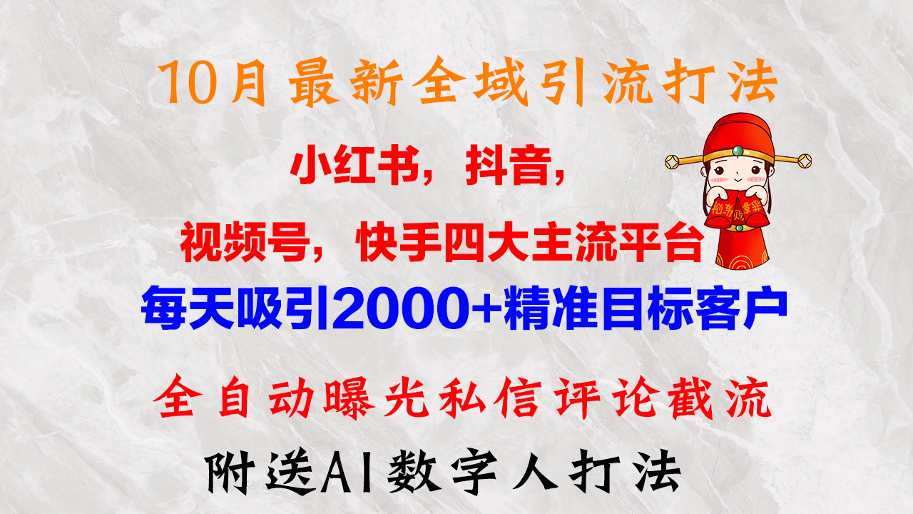 （12921期）10月最新小红书，抖音，视频号，快手四大平台全域引流，，每天吸引2000…-启航188资源站