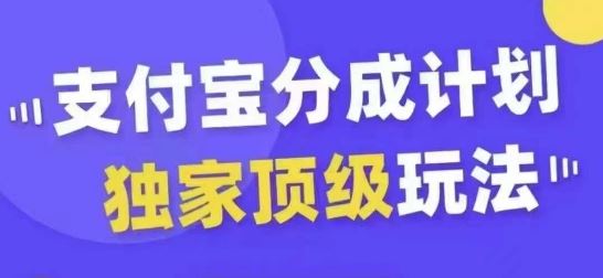 支付宝分成计划独家顶级玩法，从起号到变现，无需剪辑基础，条条爆款，天天上热门-启航188资源站