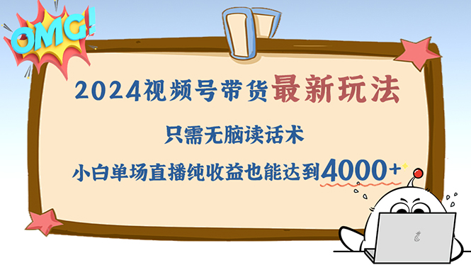 （12837期）2024视频号最新玩法，只需无脑读话术，小白单场直播纯收益也能达到4000+-启航188资源站