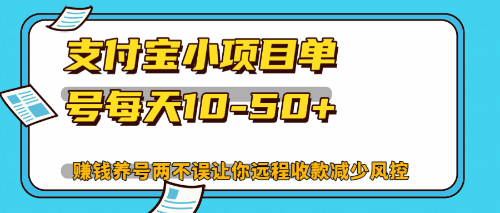 （12940期）最新支付宝小项目单号每天10-50+解放双手赚钱养号两不误-启航188资源站