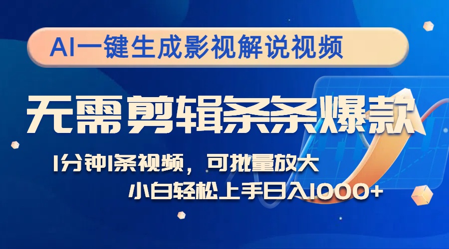 （12890期）AI一键生成影视解说视频，无需剪辑1分钟1条，条条爆款，多平台变现日入…-启航188资源站