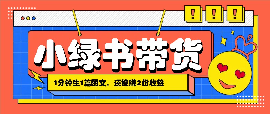 小绿书搬运带货，1分钟一篇，还能赚2份收益，月收入几千上万-启航188资源站