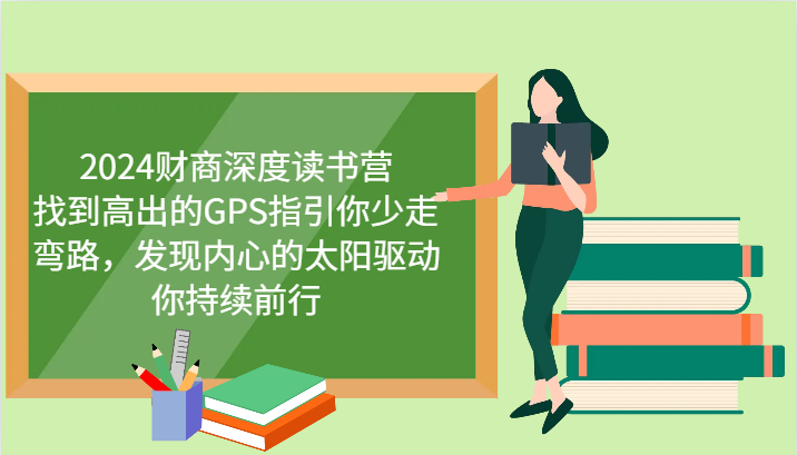 2024财商深度读书营，找到高出的GPS指引你少走弯路，发现内心的太阳驱动你持续前行-启航188资源站