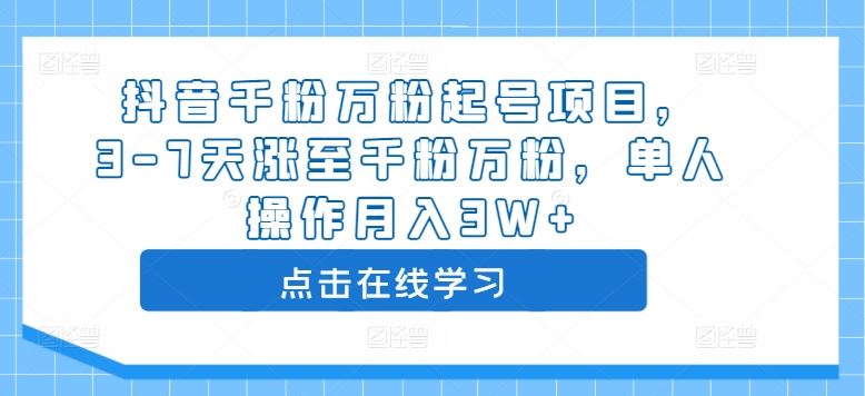 抖音千粉万粉起号项目，3-7天涨至千粉万粉，单人操作月入3W+-启航188资源站