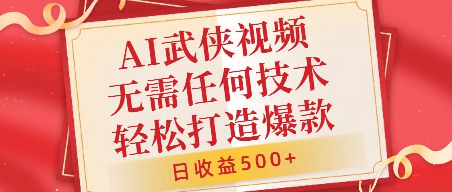 AI武侠视频，无脑打造爆款视频，小白无压力上手，无需任何技术，日收益500+【揭秘】-启航188资源站