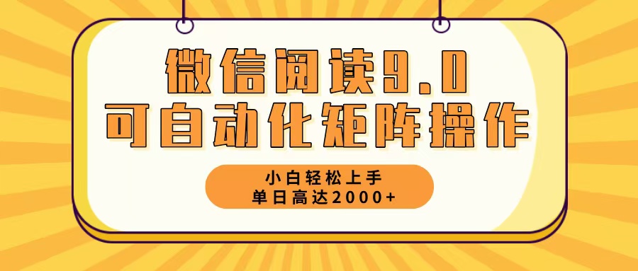 （12905期）微信阅读9.0最新玩法每天5分钟日入2000＋-启航188资源站