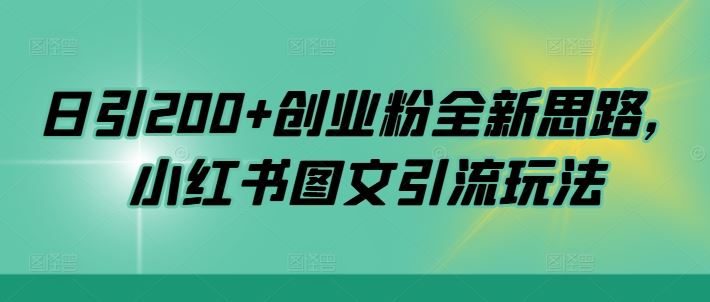 日引200+创业粉全新思路，小红书图文引流玩法【揭秘】-启航188资源站