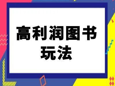 闲鱼高利润图书玩法-闲鱼电商教程-启航188资源站