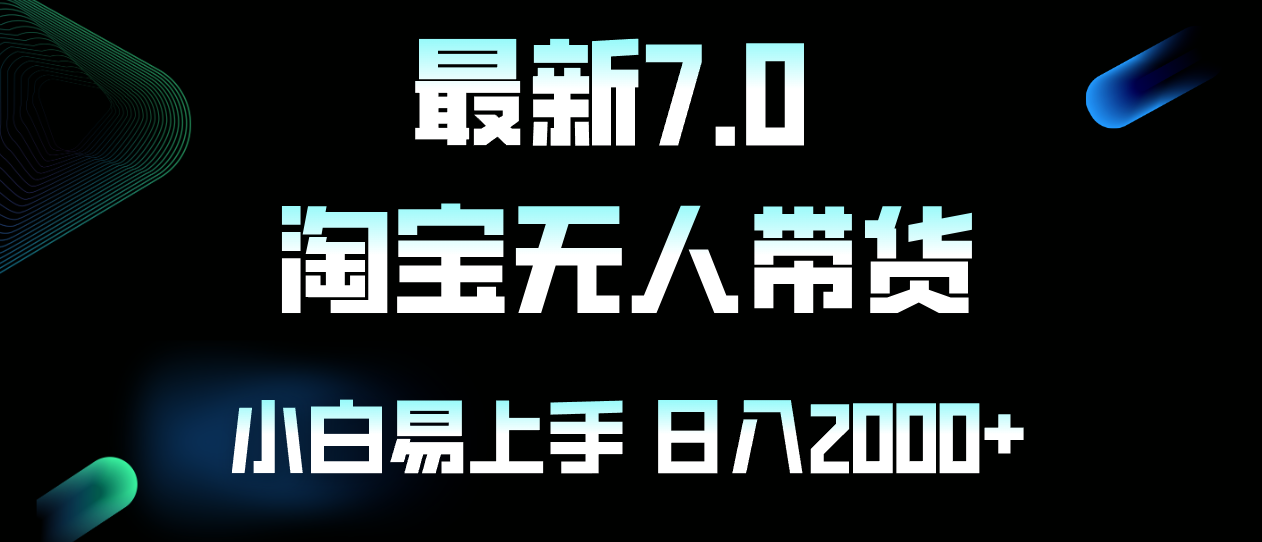 （12967期）最新淘宝无人卖货7.0，简单无脑，小白易操作，日躺赚2000+-启航188资源站