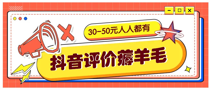 抖音评价薅羊毛，30-50元，邀请一个20元，人人都有！【附入口】-启航188资源站